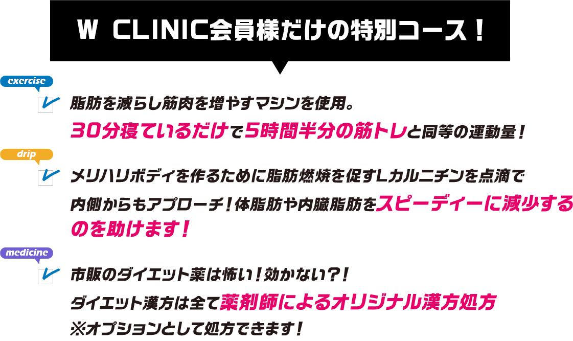W CLINIC会員様だけの特別コース！