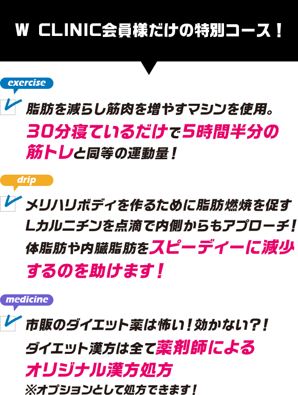 W CLINIC会員様だけの特別コース！