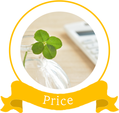 明瞭な料金設定