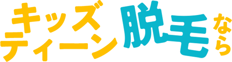 Wクリニック大阪のキッズ・ティーン脱毛