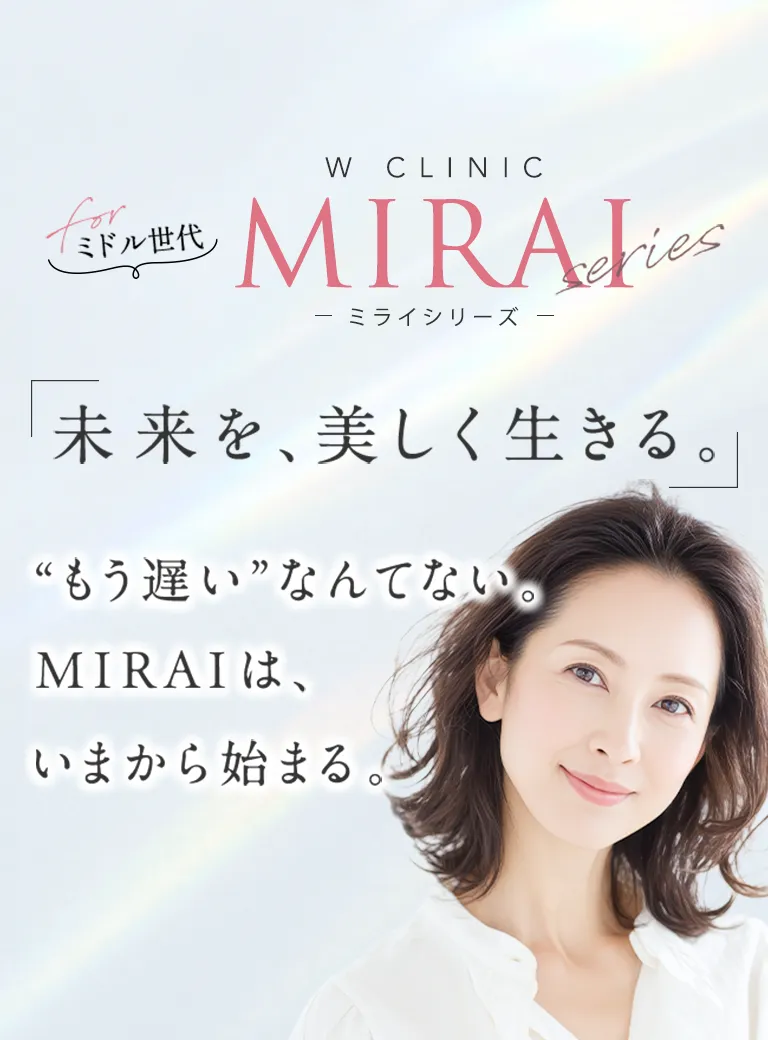 W CLINIC ミライシリーズ 「未来を、美しく生きる。」