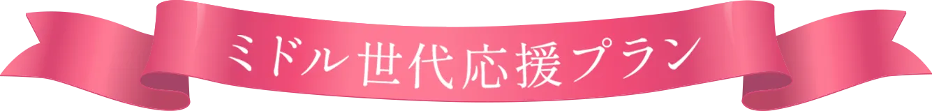 ミドル世代応援プラン