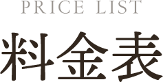 PRICE LIST 料金表