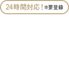 24時間対応！※要登録　WEB予約