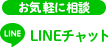 お気軽に相談　LINEチャット