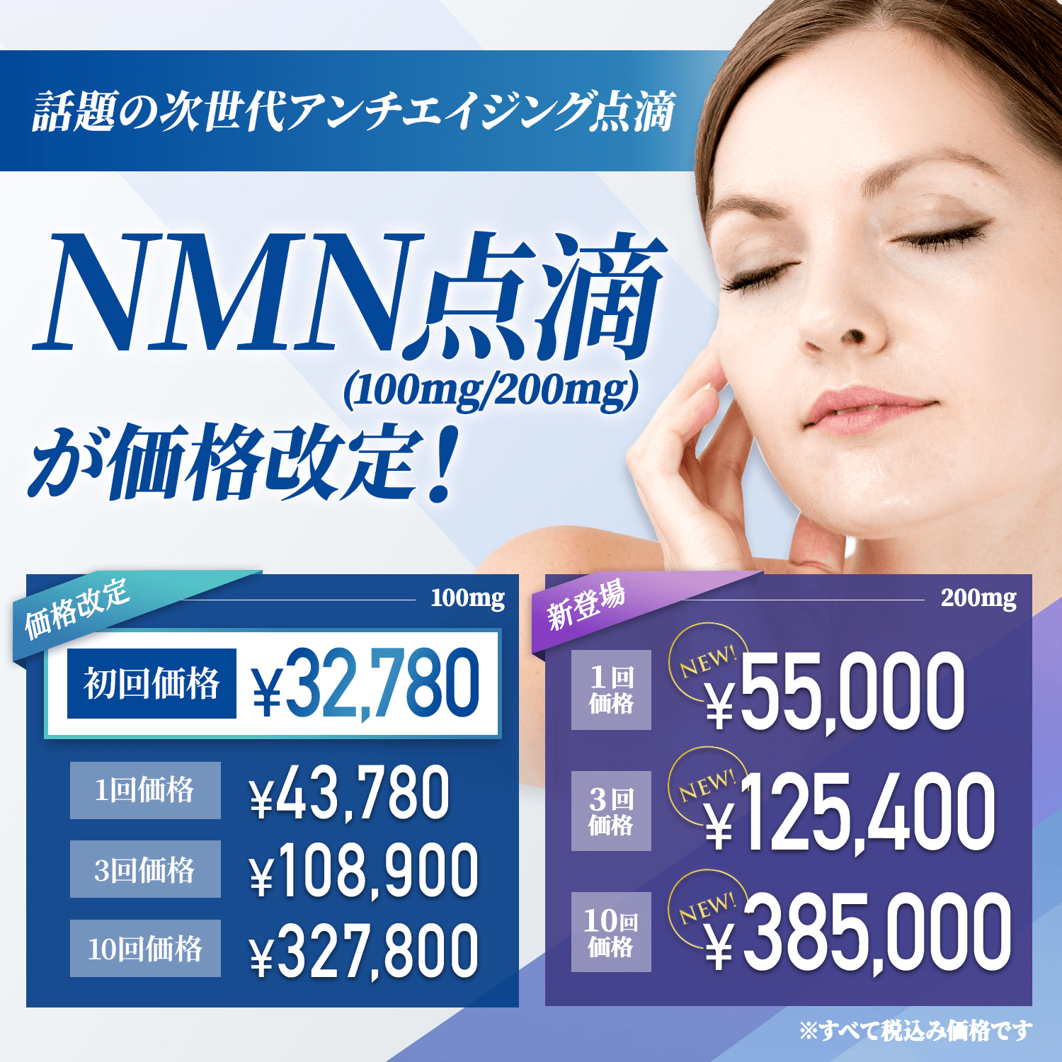 NMN点滴が価格改定！話題の次世代アンチエイジング点滴