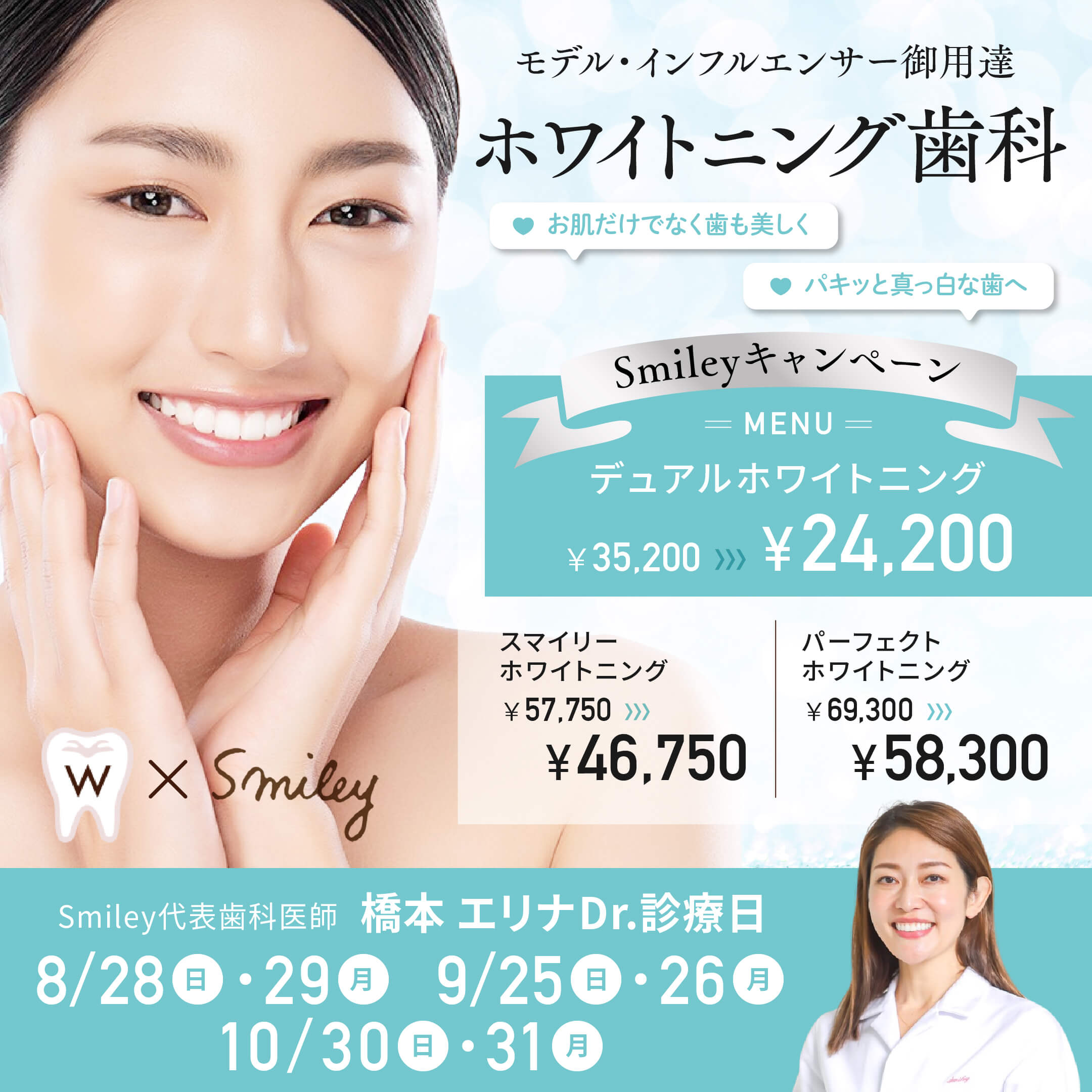モデル・インフルエンサー御用達　ホワイトニング歯科　Smileyキャンペーン