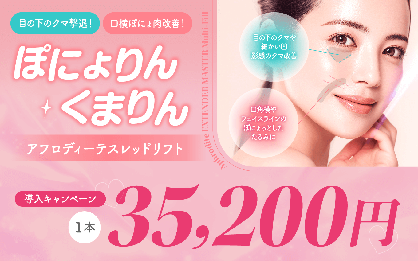 アフロディーテスレッドリフト（くまりん・ぽにょりん）