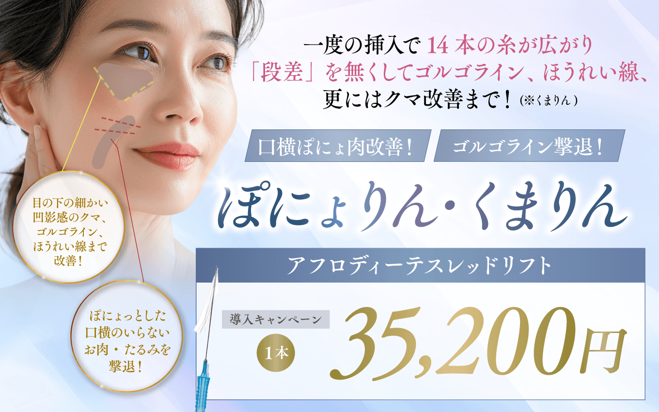 アフロディーテスレッドリフト（くまりん・ぽにょりん）