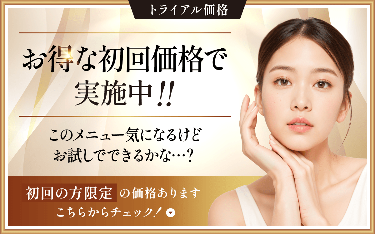 トライアル価格　お得な初回価格で実施中！