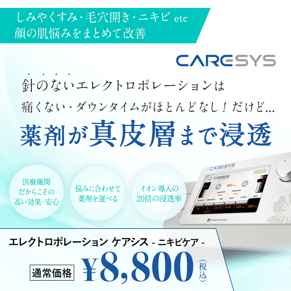 針のないエレクトロポレーションは痛くない・ダウンタイムがほとんどなし！だけど薬剤が真皮層まで浸透　エレクトロポレーション　ケアシス