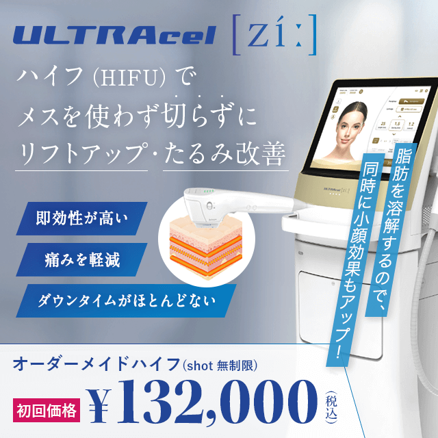 ハイフ（HIFU）でメスを使わず切らずにリフトアップ・たるみ改善