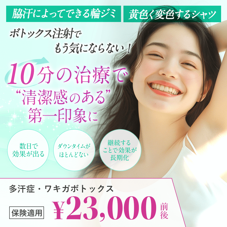 ボトックス注射でもう気にならない！　10分の治療で清潔感のある第一印象に　数日で効果が出る・ダウンタイムがほとんどない・継続することで効果が長期化　多汗症・ワキガボトックス