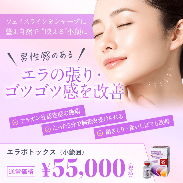 エラの張り・ゴツゴツ感を改善 エラボトックス フェイスラインをシャープに整え自然で映える小顔に