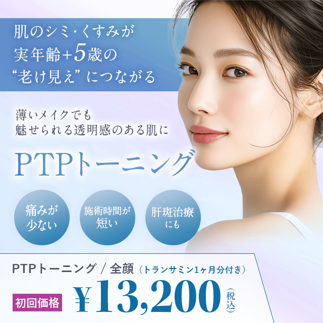 肌のシミ・くすみが実年齢+5歳の老け見えにつながる PTPトーニング 薄いメイクでも魅せられる透明感のある肌に