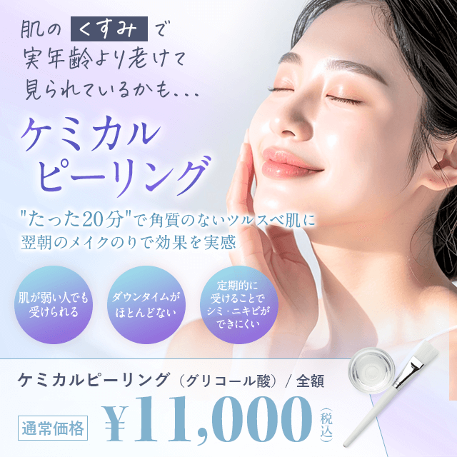 肌のくすみで 実年齢より老けて見られているかも... ケミカルピーリング「たった20分」で角質のないツルスベ肌に 翌朝のメイクのりで効果を実感