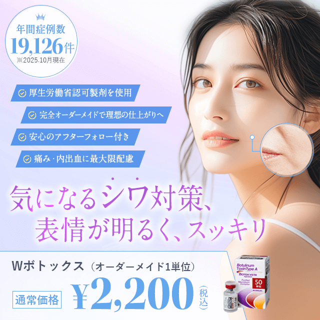 気になるシワ対策　表情が明るく、スッキリ　ボトックス注射