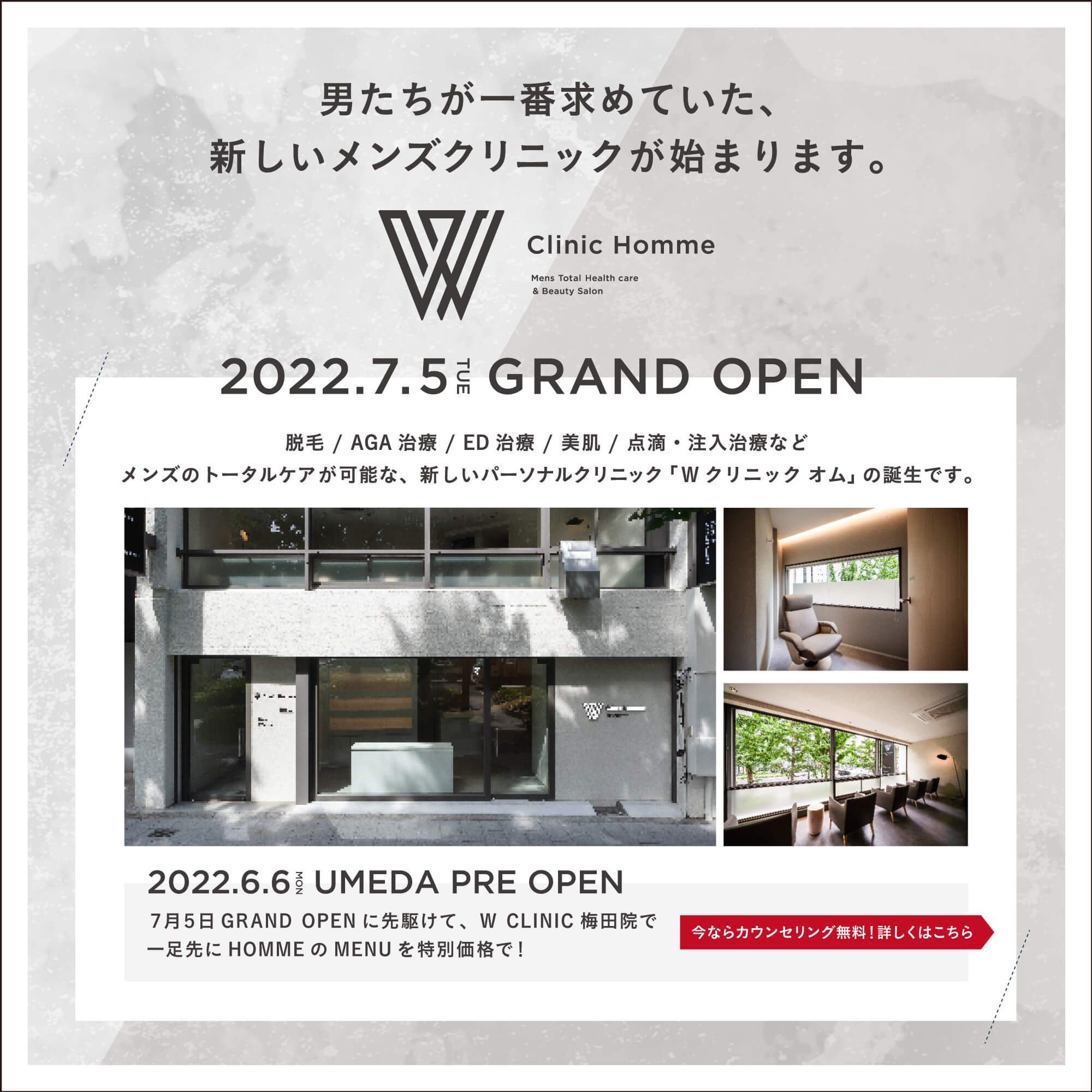 W Clinic Homme 2022/07/05 GRAND OPEN