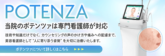 当院のポテンツァは専門看護師が対応