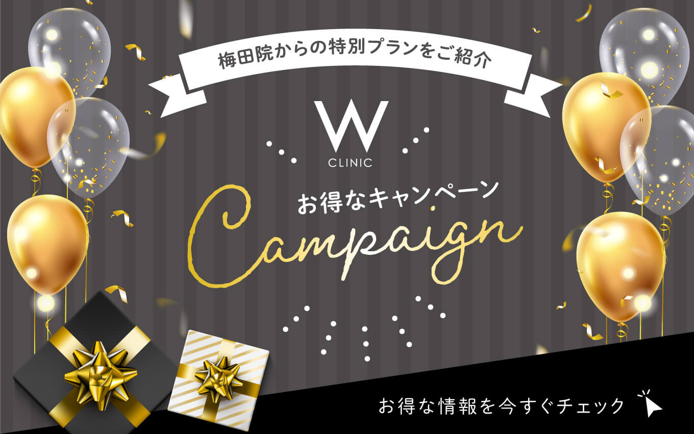 梅田院からの特別プランをご紹介　お得なキャンペーン　お得な情報を今すぐチェック