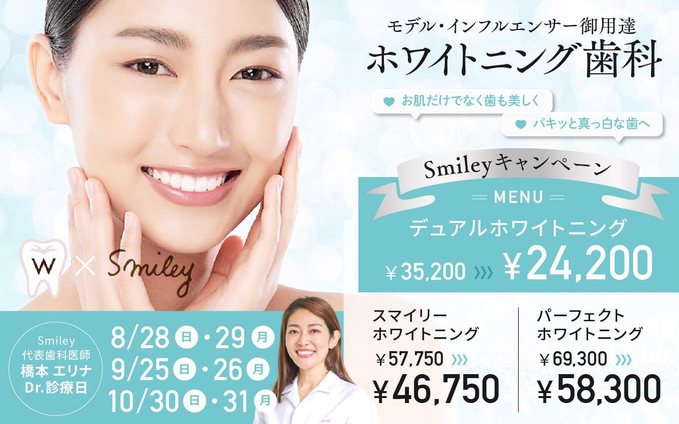 モデル・インフルエンサー御用達　ホワイトニング歯科　Smileyキャンペーン