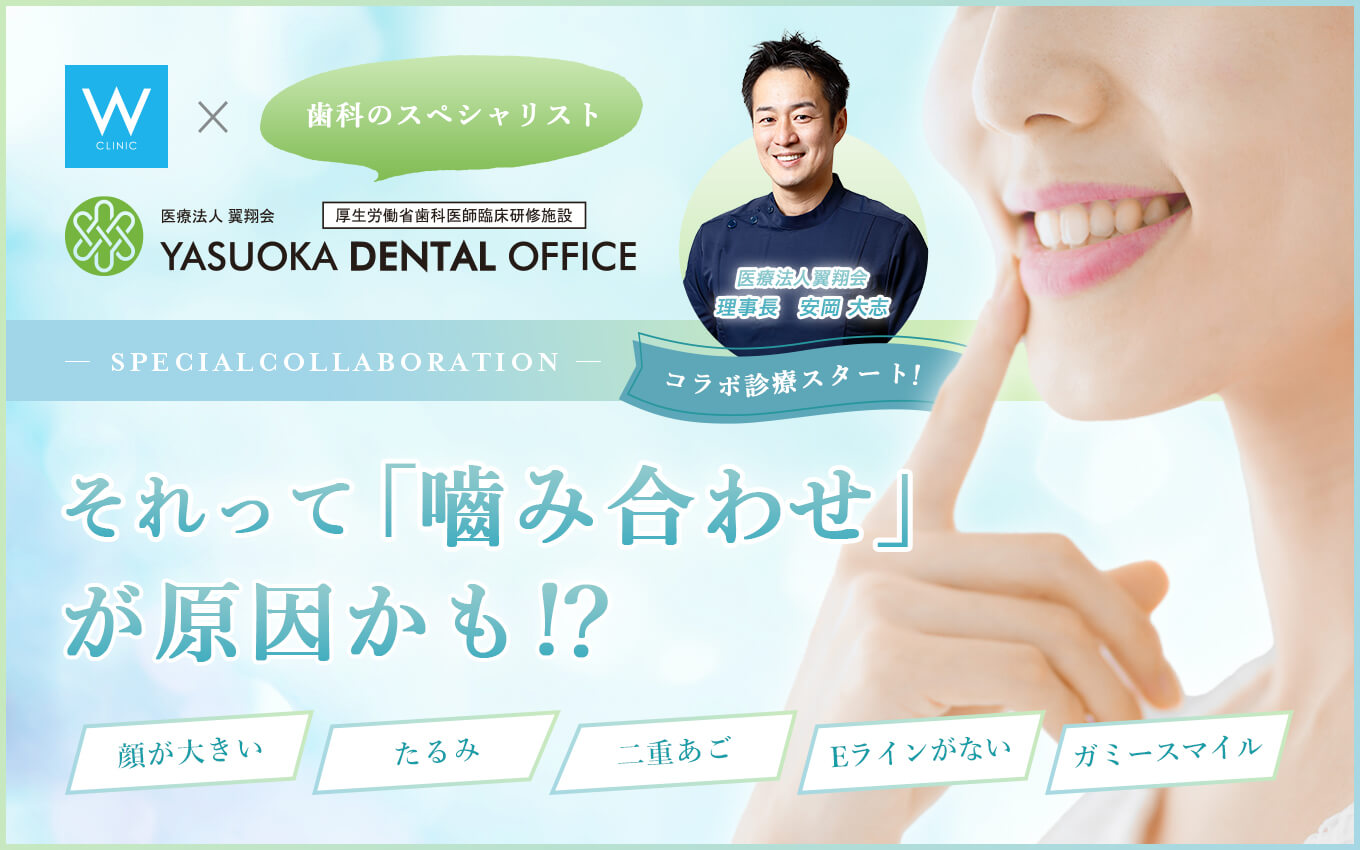 歯列が原因でおこる症状 | Wクリニック×YASUOKA DENTAL OFFICE スペシャルコラボレーション
