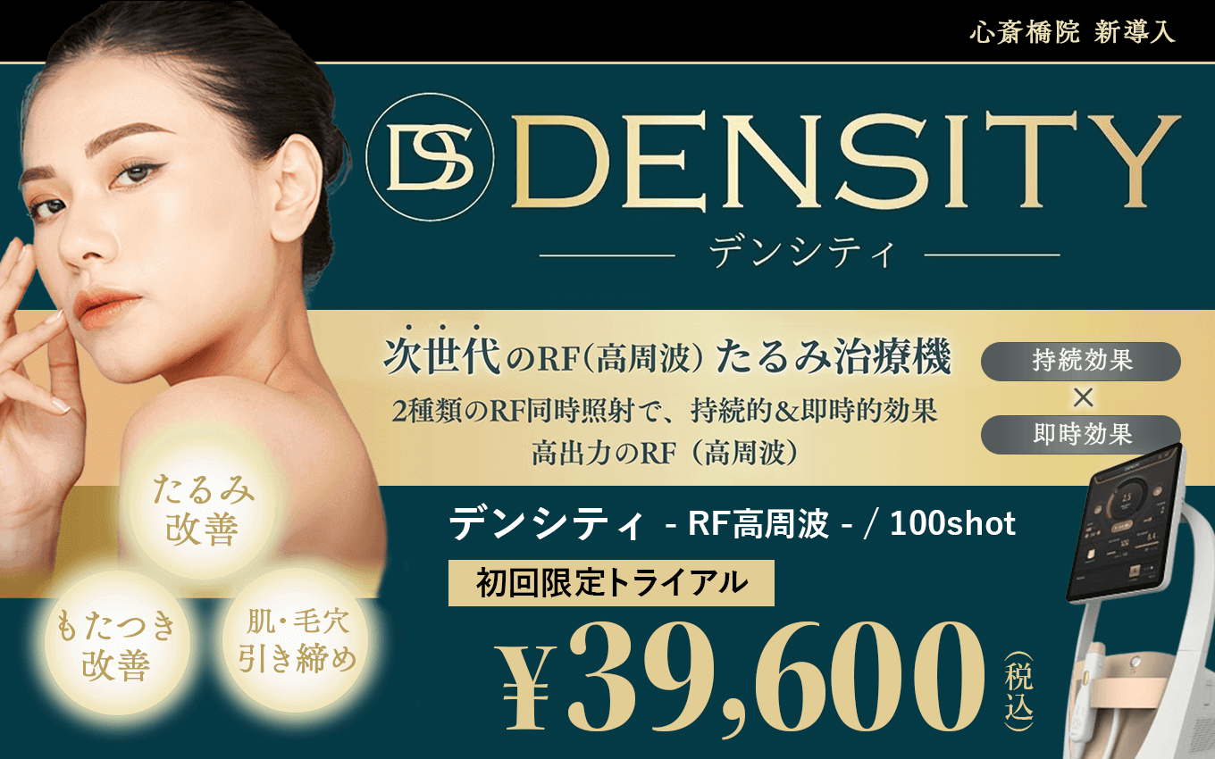 次世代のRF（高周波）たるみ治療器　DENSITY（デンシティ）