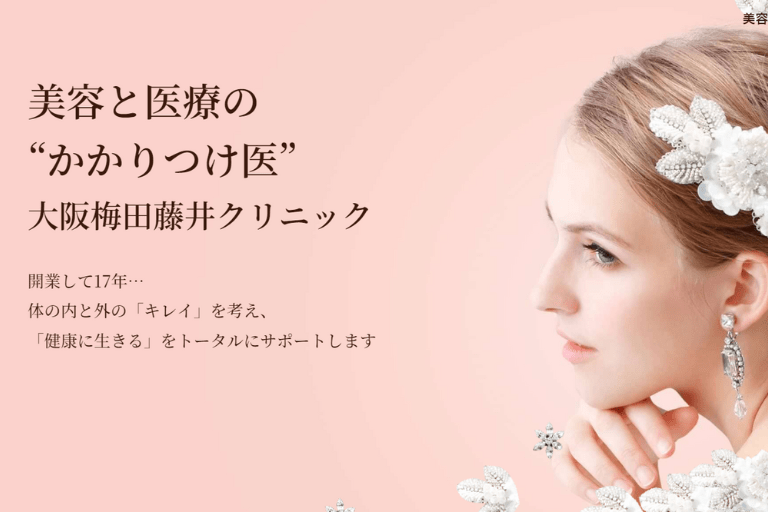 大阪おすすめ美容皮膚科②藤井クリニック（梅田）