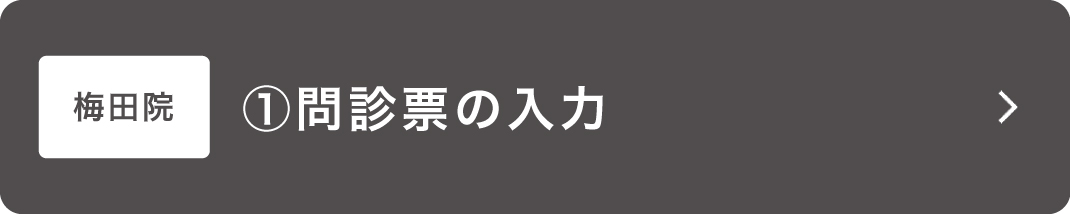 問診票_梅田用ボタン