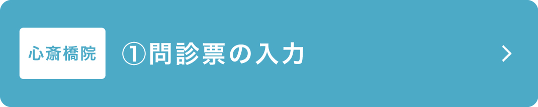 問診票_心斎橋用ボタン