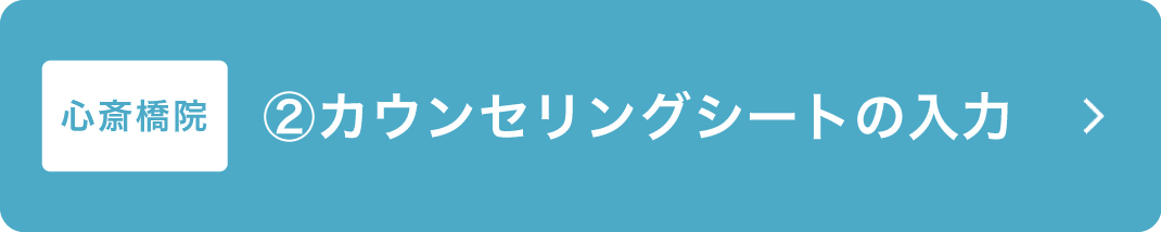 カウンセ_心斎橋用ボタン