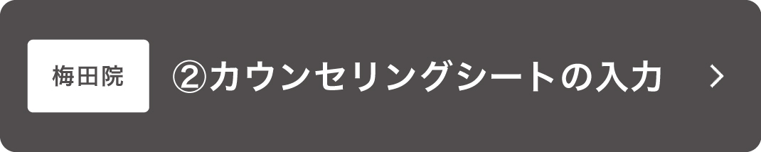 カウンセ_梅田用ボタン