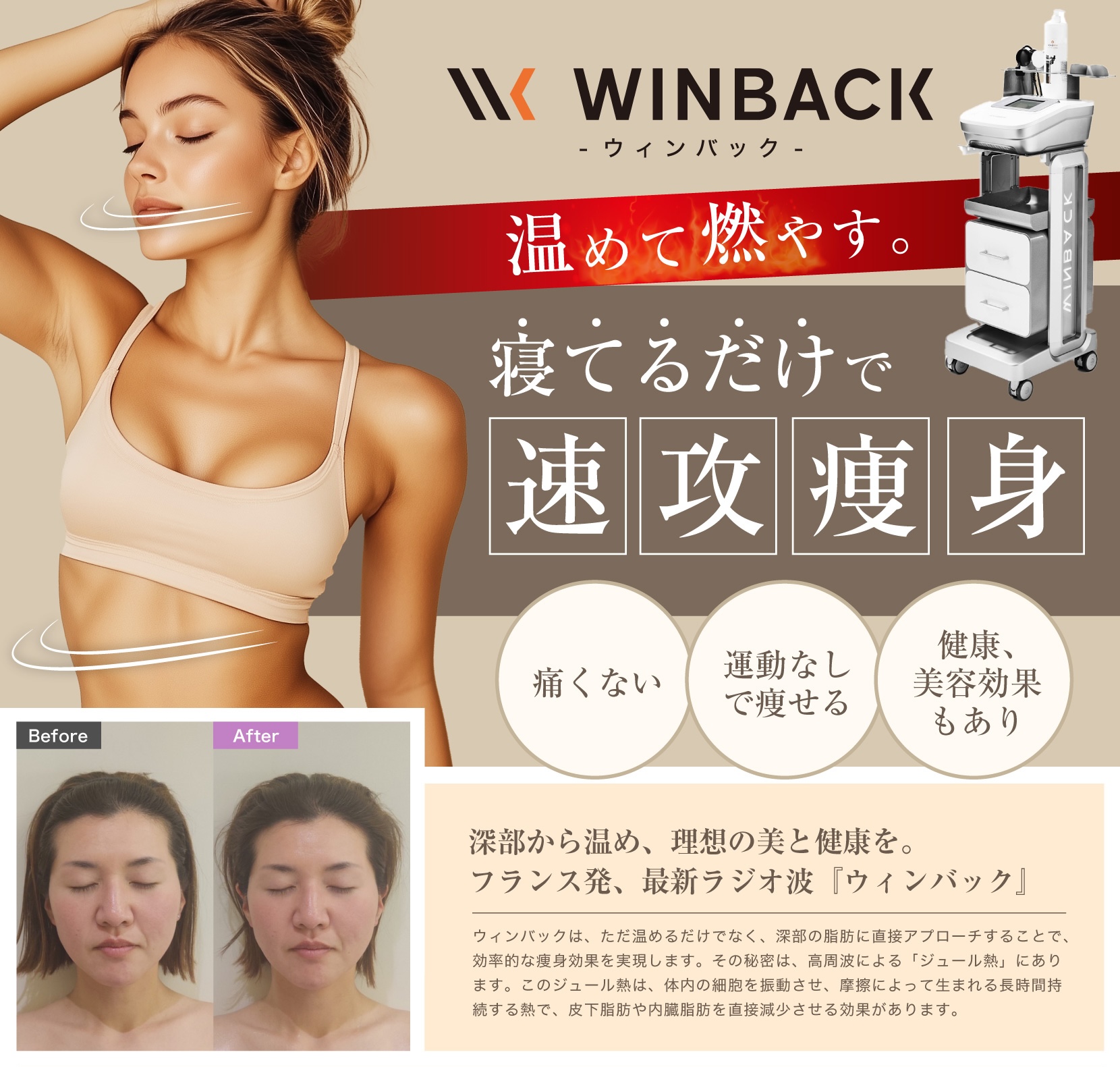 ウィンバック（高周波治療） | 大阪（心斎橋、梅田）のWクリニック