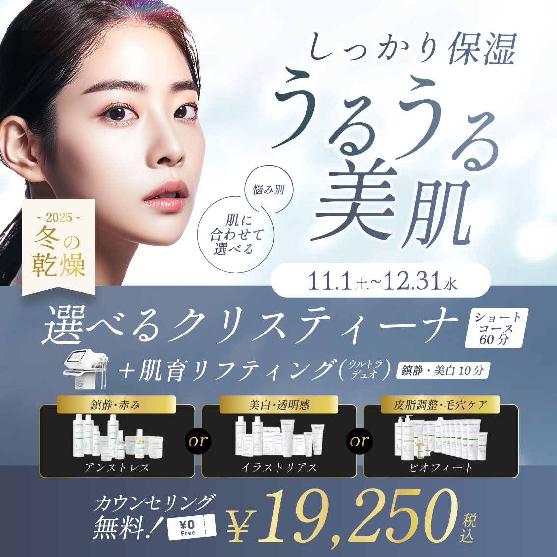 冬の感想のクリスティーナならWクリニック