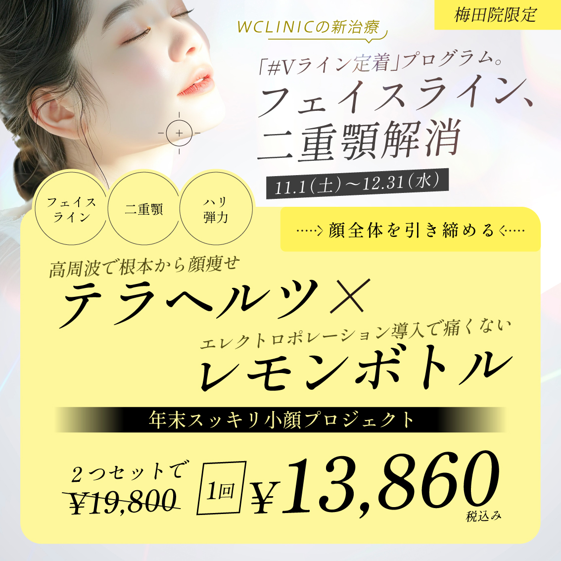 テラヘルツならWクリニック