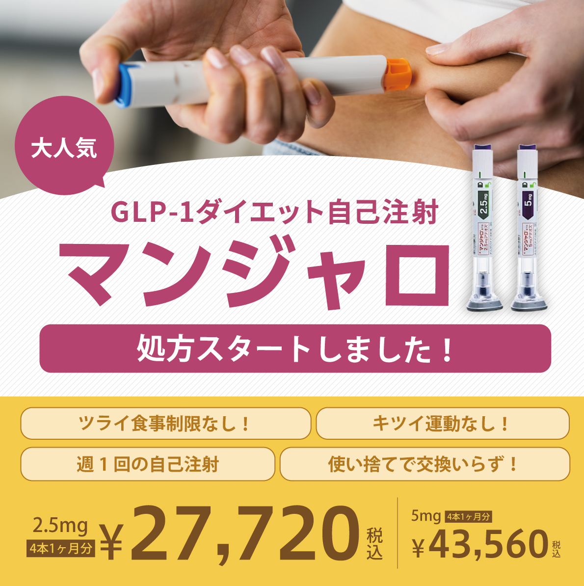 大人気痩せホルモンGLP-1ダイエット自己注射マンジャロ処方スタートしました！