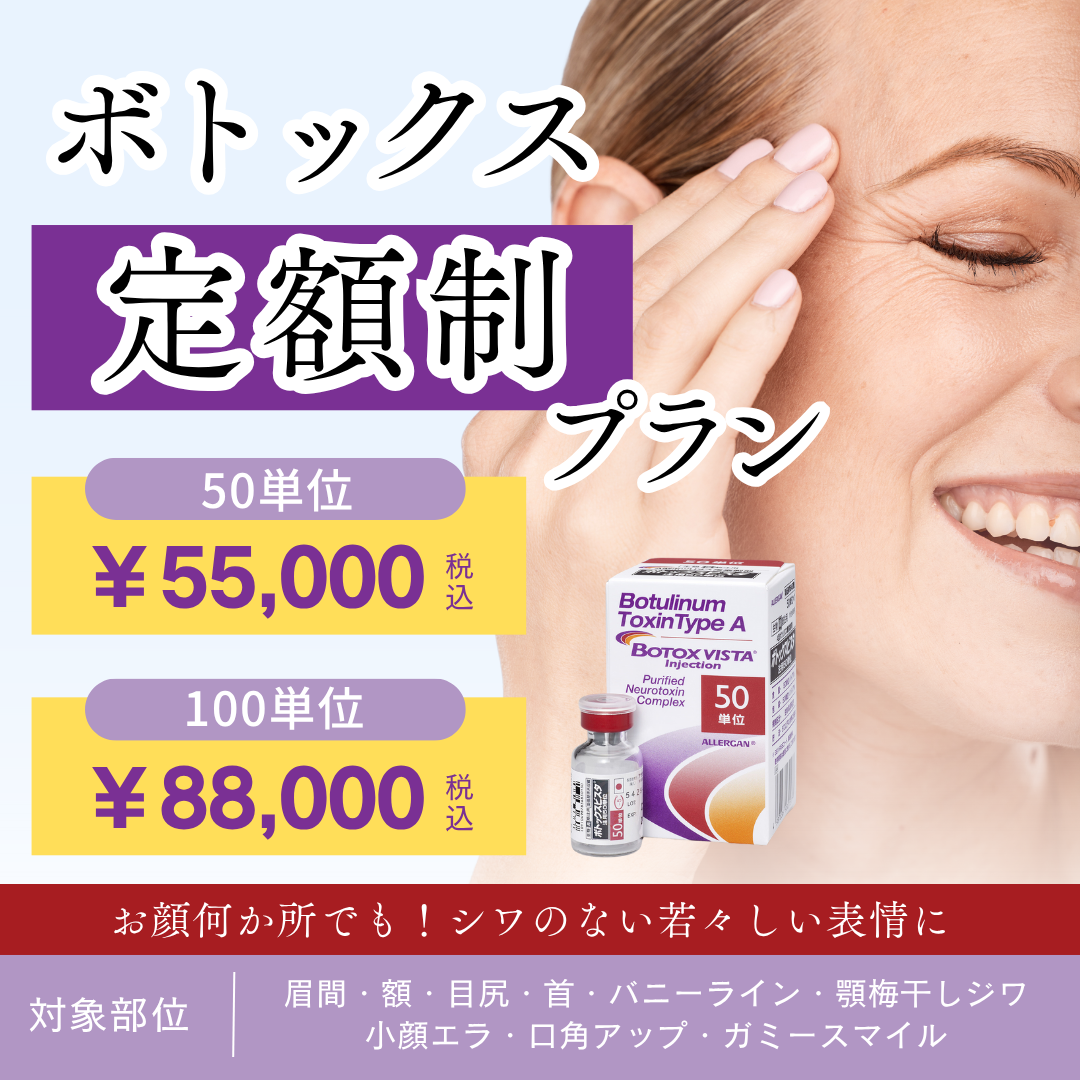定額制のボトックスならWクリニック