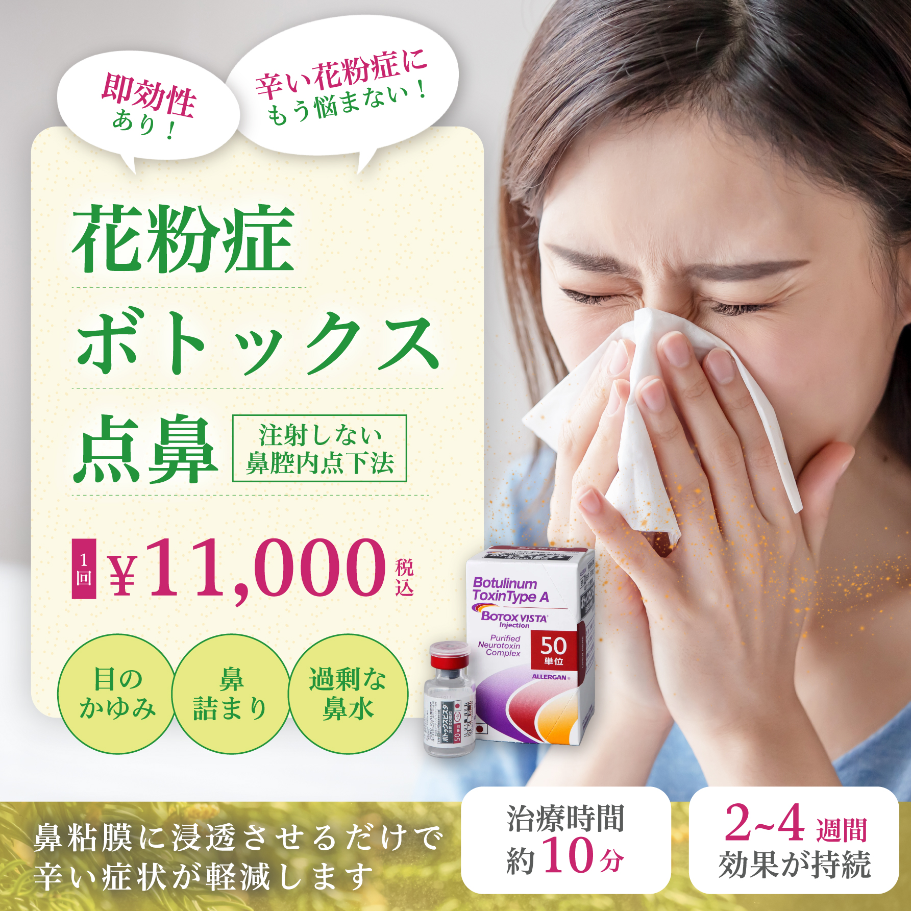 花粉症ボトックスならWクリニック