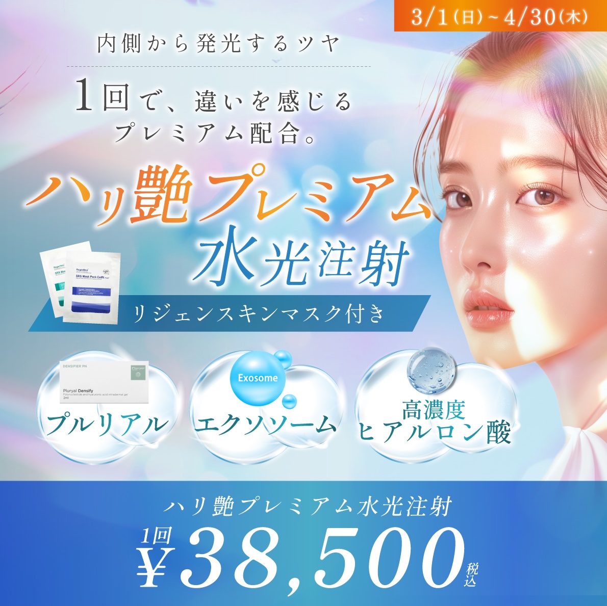 ハリ艶プレミアム水光注射